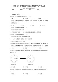 1.时、分、秒寒假复习自测人教版数学三年级上册