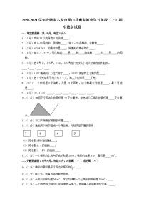 安徽省六安市霍山县戴家河小学2020-2021学年五年级上学期期中数学试卷