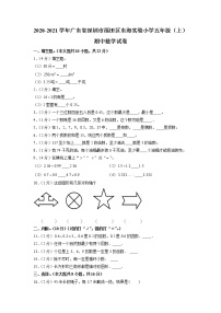 广东省深圳市福田区东海实验小学2020-2021学年五年级上学期期中数学试卷