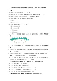 湖北省襄阳市2021-2022学年五年级上学期期末数学试卷