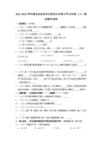 湖北省宜昌市长阳县白沙驿小学2021-2022学年五年级上学期期末数学试卷