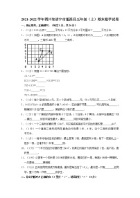 四川省遂宁市蓬溪县2021-2022学年五年级上学期期末数学试卷