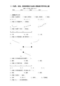 3.1线段、直线、射线寒假复习自测人教版数学四年级上册