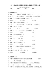 1.3十进制计数法寒假复习自测人教版数学四年级上册