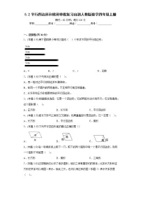5.2平行四边形和梯形寒假复习自测人教版数学四年级上册