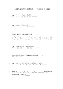 2022 奥赛希望杯六年级培训 100题——试卷版