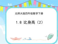 北师大版四年级下册比身高优秀ppt课件