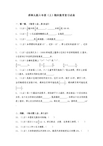 六年级上册数学试题-期末检测卷12（无答案）西师大版