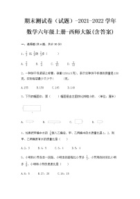 期末测试卷（试题）- 2021-2022学年数学六年级上册 - 西师大版(含答案)