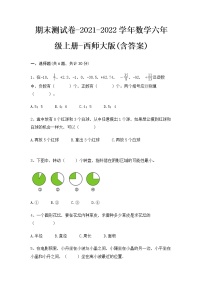 期末测试卷（试题）-2021-2022学年数学六年级上册-西师大版(含答案)