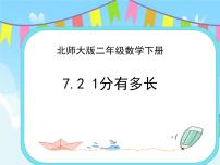 小学数学北师大版二年级下册七 时、分、秒1分有多长试讲课课件ppt