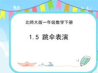 小学数学北师大版一年级下册一 加与减（一）跳伞表演完整版课件ppt