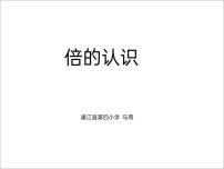 小学数学西师大版二年级上册4.倍的认识课前预习ppt课件