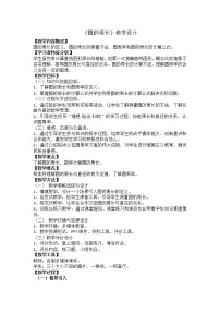 小学数学人教版六年级上册2 圆的周长教案及反思