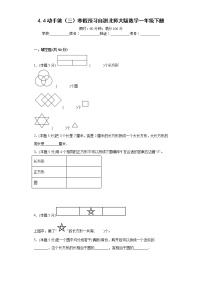 4.4动手做（三）寒假预习自测北师大版数学一年级下册