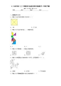 4.3动手做（二）寒假预习自测北师大版数学一年级下册