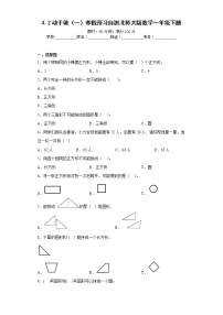 4.2动手做（一）寒假预习自测北师大版数学一年级下册