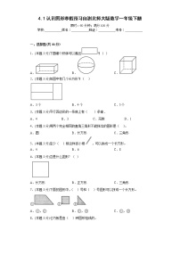 4.1认识图形寒假预习自测北师大版数学一年级下册