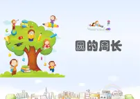 人教版六年级上册2 圆的周长教学演示课件ppt