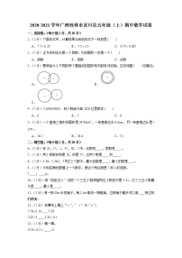 广西壮族自治区桂林市灵川县2020-2021学年五年级上学期期中数学试卷