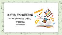 小学数学人教版三年级下册4 两位数乘两位数笔算乘法完美版教学ppt课件