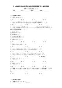 5.6回收废品寒假预习自测北师大版数学一年级下册