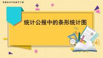 小学数学冀教版四年级下册七 复式条形统计图一等奖ppt课件