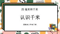 冀教版三年级下册四 毫米和千米一等奖课件ppt