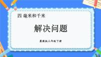 小学数学冀教版三年级下册四 毫米和千米优质课件ppt