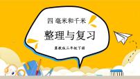 冀教版三年级下册四 毫米和千米优质复习ppt课件