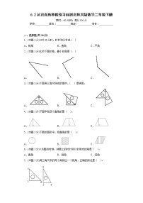 6.2认识直角寒假预习自测北师大版数学二年级下册