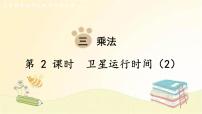 北师大版四年级上册1 卫星运行时间图文课件ppt