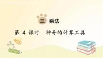 北师大版四年级上册三 乘法3 神奇的计算工具背景图ppt课件