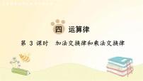 北师大版四年级上册2 加法交换律和乘法交换律教学课件ppt