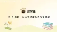 北师大版四年级上册2 加法交换律和乘法交换律教学课件ppt