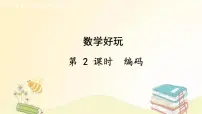 小学数学北师大版四年级上册数学好玩2 编码课堂教学课件ppt