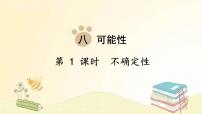 小学数学北师大版四年级上册1 不确定性图文课件ppt