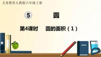 小学数学人教版六年级上册3 圆的面积教学演示ppt课件