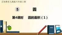小学数学人教版六年级上册3 圆的面积教学演示ppt课件