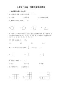 人教版三年级上册数学期末测试卷附答案(完整版)