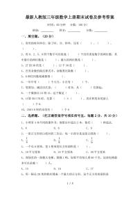 最新人教版三年级数学上册期末试卷及参考答案