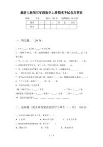 最新人教版三年级数学上册期末考试卷及答案