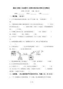 最新人教版三年级数学上册期末测试卷及答案【完整版】