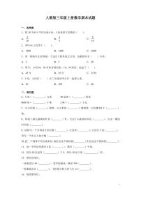 人教版三年级上册数学期末试卷含答案