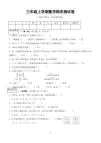 三年级上册期末考试数学试卷(人教版)