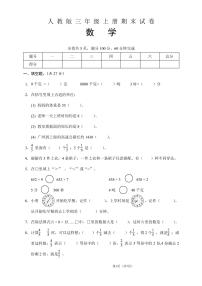 人教版三年级数学上册期末试卷(含答案)