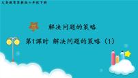 小学三 解决问题的策略备课ppt课件