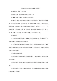 小学数学人教版五年级下册最大公因数教案