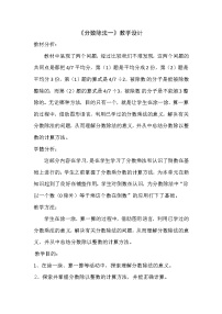 北师大版五年级下册分数除法（一）教学设计及反思