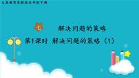 小学数学苏教版五年级下册七 解决问题的策略课前预习ppt课件